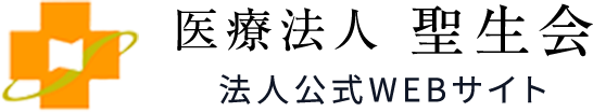 医療法人聖生会